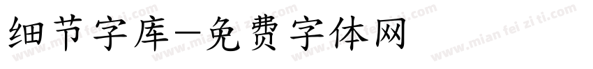 细节字库字体转换