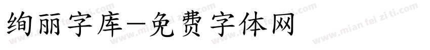 绚丽字库字体转换