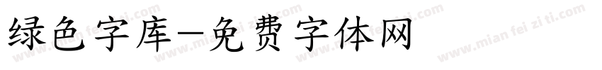 绿色字库字体转换