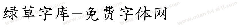 绿草字库字体转换