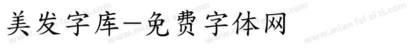 美发字库字体转换