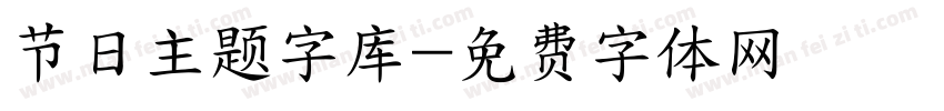 节日主题字库字体转换