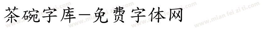 茶碗字库字体转换