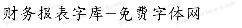 财务报表字库字体转换