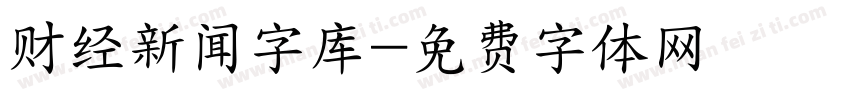 财经新闻字库字体转换