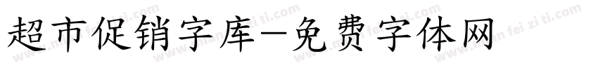 超市促销字库字体转换