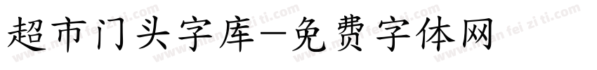 超市门头字库字体转换