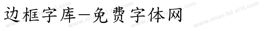 边框字库字体转换