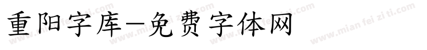 重阳字库字体转换