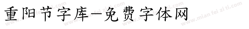 重阳节字库字体转换