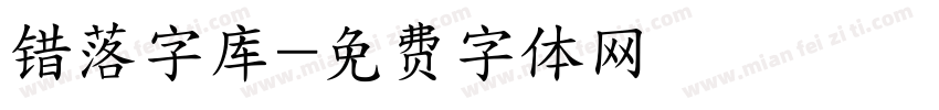 错落字库字体转换