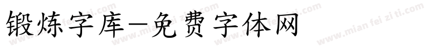 锻炼字库字体转换