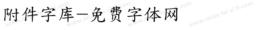 附件字库字体转换