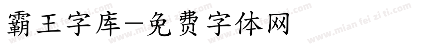 霸王字库字体转换