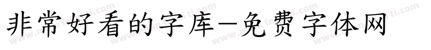 非常好看的字库字体转换