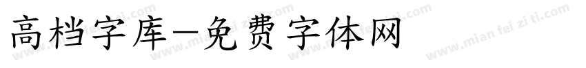 高档字库字体转换