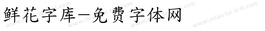 鲜花字库字体转换