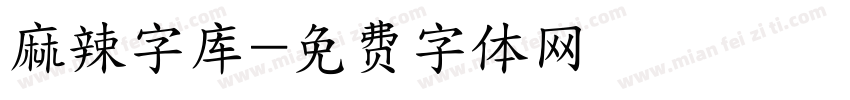 麻辣字库字体转换