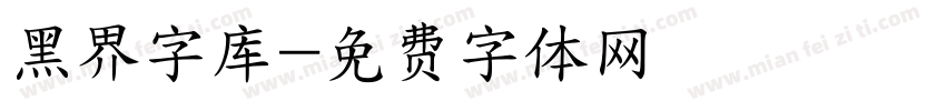 黑界字库字体转换