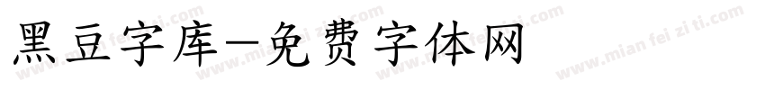 黑豆字库字体转换