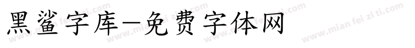 黑鲨字库字体转换