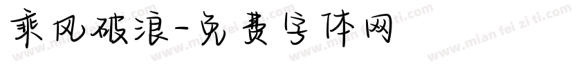 乘风破浪字体转换