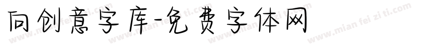 向创意字库字体转换