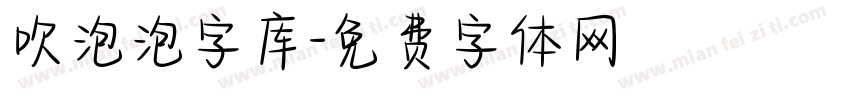 吹泡泡字库字体转换