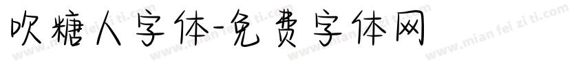 吹糖人字体字体转换