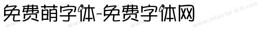 免费萌字体字体转换