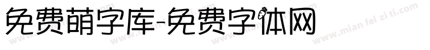 免费萌字库字体转换