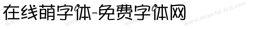 在线萌字体字体转换