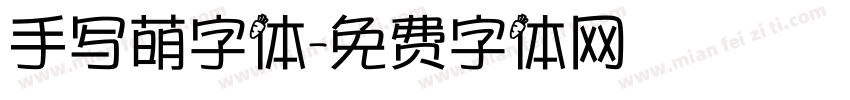 手写萌字体字体转换