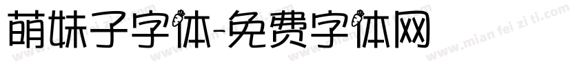 萌妹子字体字体转换