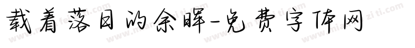 载着落日的余晖字体转换