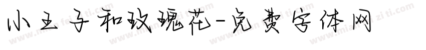 小王子和玫瑰花字体转换