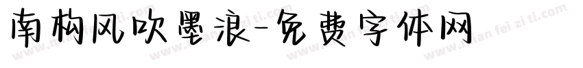 南构风吹墨浪字体转换