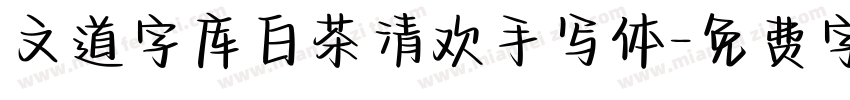 文道字库白茶清欢手写体字体转换