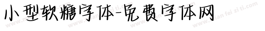 小型软糖字体字体转换