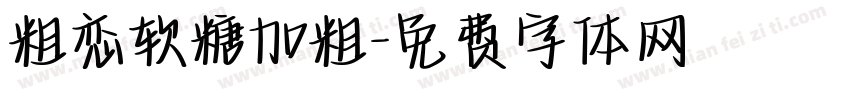 粗恋软糖加粗字体转换