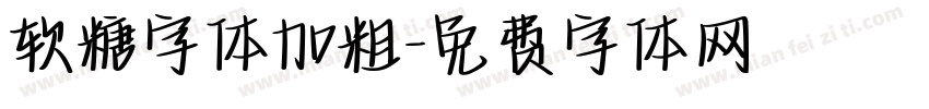 软糖字体加粗字体转换