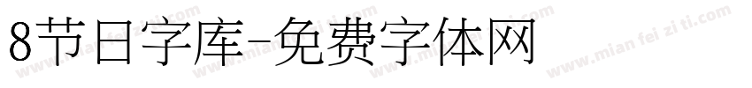 8节日字库字体转换