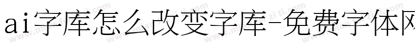 ai字库怎么改变字库字体转换