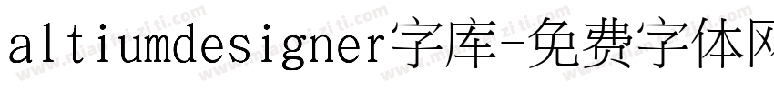 altiumdesigner字库字体转换