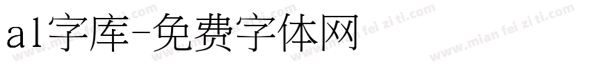 al字库字体转换