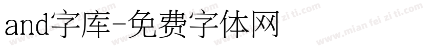 and字库字体转换