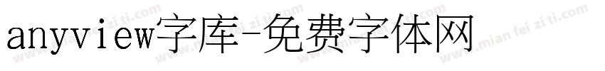 anyview字库字体转换