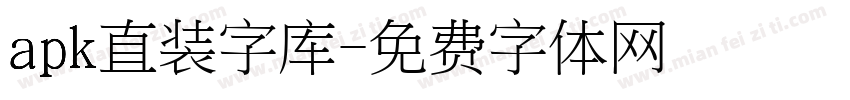 apk直装字库字体转换