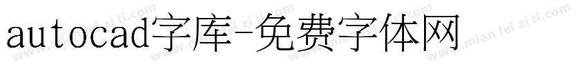 autocad字库字体转换