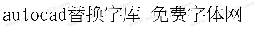 autocad替换字库字体转换